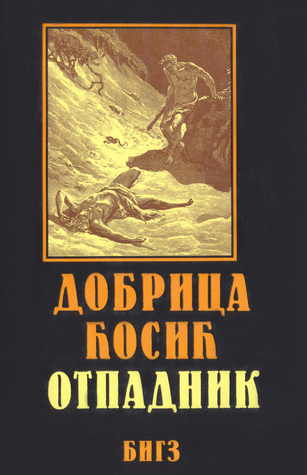 Отпадник (Vreme zla, #2)