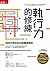 執行力的修練: 與成功有約的四個實踐原則