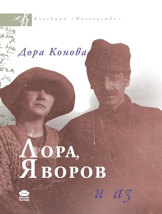 Лора, Яворов и аз