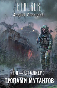 Я — сталкер. Тропами мутантов (Тропами мутантов, #1)
