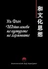 Идейни основи на културата на хармонията