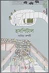 হসপিটাল হসপিটাল