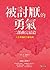 被討厭的勇氣 二部曲完結篇 by Ichiro Kishimi