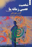 شخصیت عصبی زمانه ما