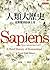 人類大歷史：從野獸到扮演上帝 Sapiens by Yuval Noah Harari