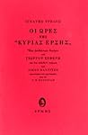 Οι ώρες της Κυρίας Έρσης