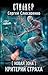 Новая Зона. Критерий страха (Вадим Малахов, #6)