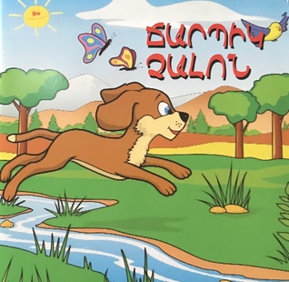 ՃԱՐՊԻԿ ՉԱԼՈՆ (Paperback)
