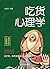 吃货心理学（和吃货讨论心理学的秘密）