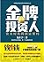 金牌投资人（《掌舵》系列作者龙在宇揭露中国式资本运作的实战小说，直击金融界投资法则，揭露影视圈的运作猫腻） (博集畅销文学系列) (Chinese Edition)