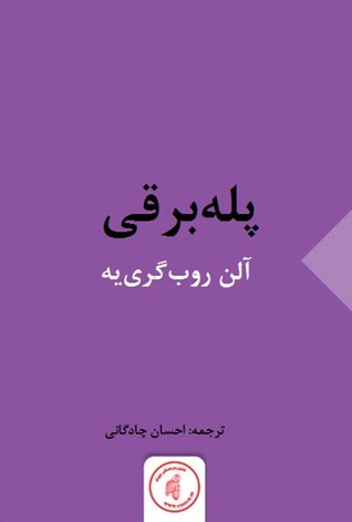 پله‌برقی
