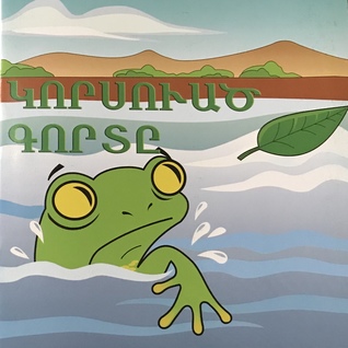ԿՈՐՍՈՒԱԾ ԳՈՐՏԸ (Paperback)
