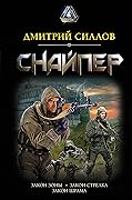 Снайпер