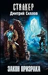 Закон Призрака (Снайпер, #16) Закон Призрака (Снайпер, #16)