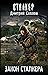 Закон сталкера (Снайпер, #22)