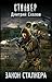 Закон сталкера (Снайпер, #22)