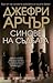 Синове на съдбата by Jeffrey Archer