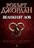 Великият лов (Колелото на Времето, #2)