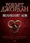 Великият лов