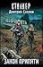 Закон Припяти (Снайпер, #25)
