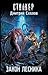 Закон Лесника (Снайпер, #27)