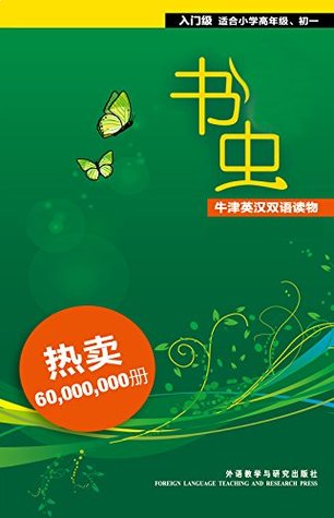 书虫 牛津英汉双语读物 入门级全套装 套装共27本 By Various