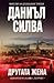 Другата жена by Daniel Silva Другата жена by Daniel Silva