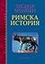 Римска история