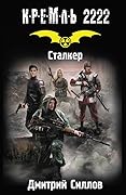 Кремль 2222. Сталкер