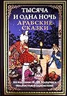 Тысяча и одна ноч...