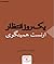 یک روز انتظار by Ernest Hemingway