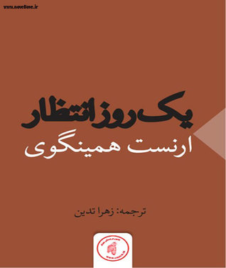 یک روز انتظار