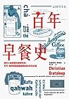 百年早餐史：現代人最重要的晨間革命...