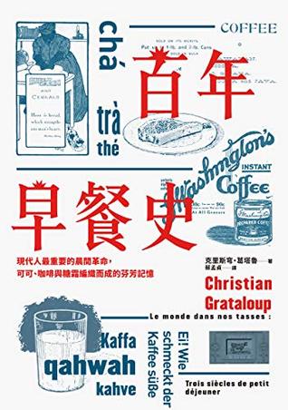 百年早餐史：現代人最重要的晨間革命，可可、咖啡與糖霜編織而成的芬芳記憶 (Traditional Chinese Edition)