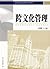 跨文化管理 (高等院校经济学管理学系列教材) (Chinese Edition)