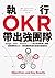 執行OKR，帶出強團隊