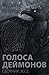 Голоса деймонов