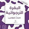 البقرة الأرجوانية