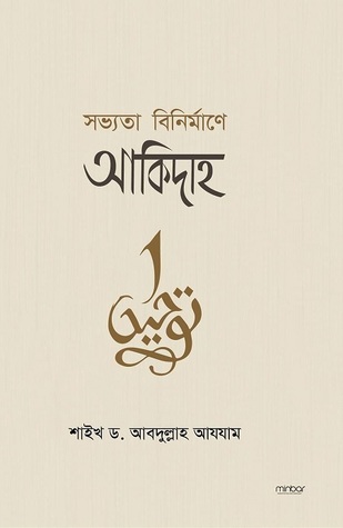 সভ্যতা বিনির্মাণে আকিদাহ [Sovyota Binirmane Aqeedah]
