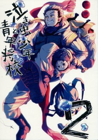 泣き虫少年と青年将校 2 [Nakimushi shōnen to seinen shōkō 2]