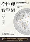 從地理看經濟的44堂公開課：用地圖...