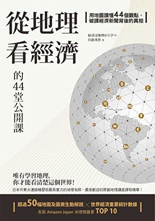 從地理看經濟的44堂公開課：用地圖讀懂44個觀點，破譯經濟新聞背後的真相 (大人的教科書)