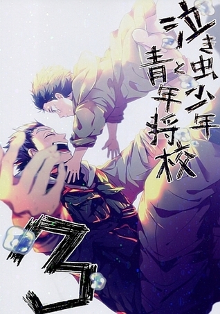 泣き虫少年と青年将校 3 [Nakimushi shōnen to seinen shōkō 3]