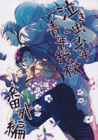泣き虫少年と青年将校 番外編 [Nakimushi shōnen to seinen shōkō bangaihen]