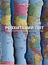 Розхитаний світ. ...