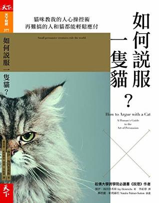 如何說服一隻貓 By 傑伊 海因里希斯 Jay Heinrichs