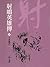 大漠風沙: 金庸作品集新修文庫版 (射鵰英雄傳 Book 1)