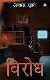 Virodh (Hindi Edition)