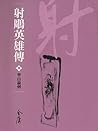 華山論劍: 金庸作品集新修文庫版 (射鵰英雄傳 Book 8) (Traditional Chinese Edition)