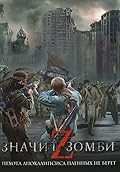 Z - значит Зомби